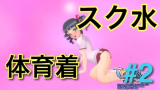 【ぎゃるがん:エロゲー】体育着！スク水！ｗ 全員イキまくりのエロゲー（？）実況 #2