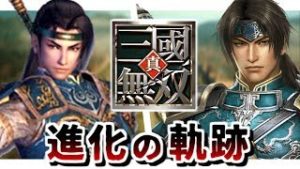 真・三國無双 進化の軌跡 【真・三國無双8 までの歴代作品ダイジェスト】
