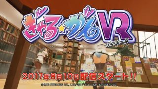 【公式】ぎゃる☆がんVR 紹介映像