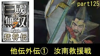 [真・三國無双7with猛将伝]「汝南救援戦：外伝」8がでるまで実況part125(張角)