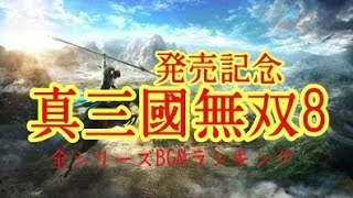 【作業用BGM】真 三國無双８ 発売記念　三國無双 戦国無双 好きな曲ランキング