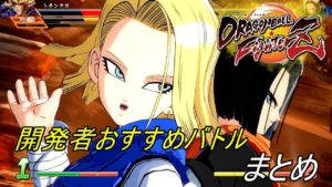 ドラゴンボール ファイターズ　開発者おすすめバトル　その１～５まとめ