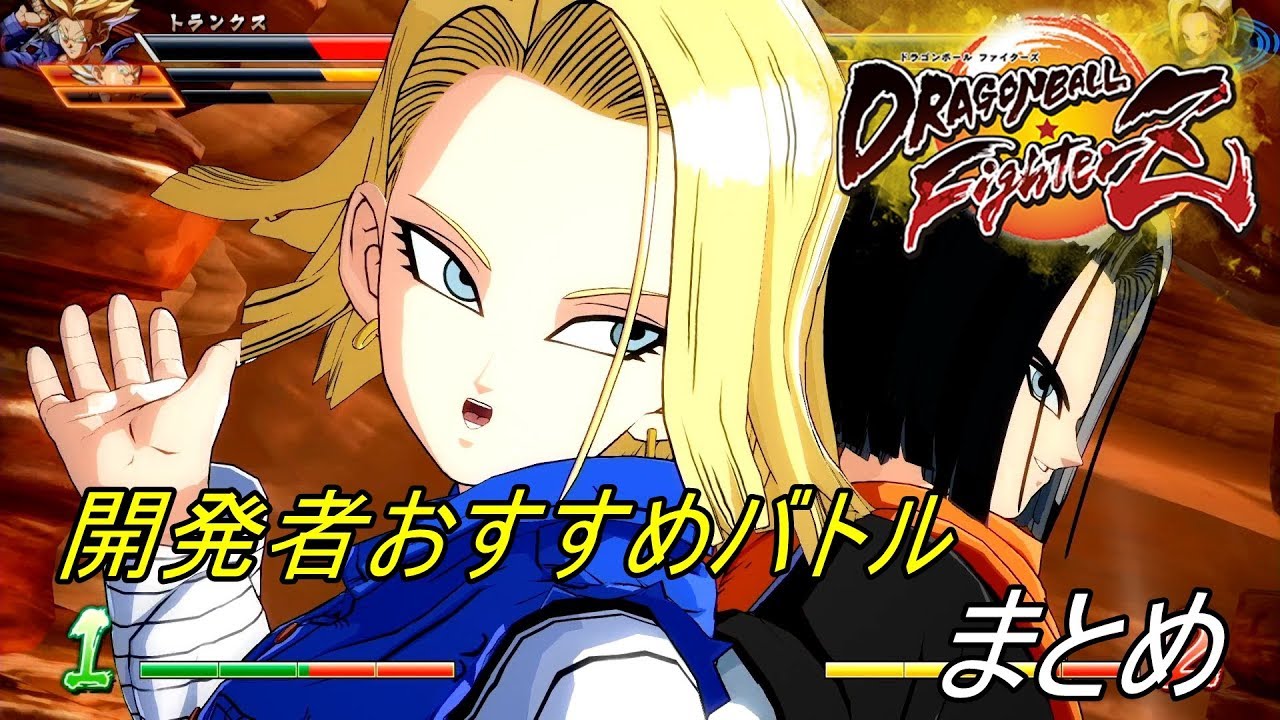 ドラゴンボール ファイターズ　開発者おすすめバトル　その１～５まとめ