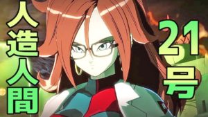 【新キャラ 人造人間21号】ドラゴンボール ファイターズ 追加キャラクター情報【Dragon Ball FighterZ 】Android 21
