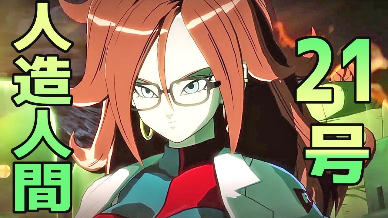 【新キャラ 人造人間21号】ドラゴンボール ファイターズ 追加キャラクター情報【Dragon Ball FighterZ 】Android 21