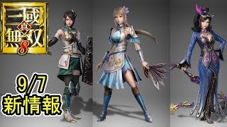 [真・三國無双８] 新情報考察「新キャラ＆新アクション」(考察動画)