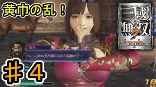 [真・三國無双7 Empires] ♯４ Switch版発売記念 (実況プレイ)