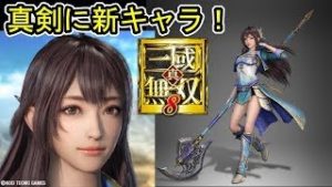 [真・三國無双８] 11/2新情報 「新キャラ 辛憲英」(考察動画)