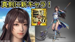 [真・三國無双８] 11/2新情報 「新キャラ 辛憲英」(考察動画)