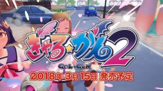 【公式】ぎゃる☆がん2 紹介映像 第１弾！
