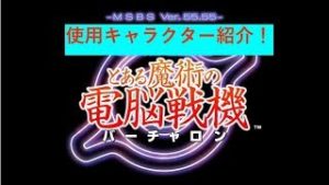 【とある魔術の電脳戦機】使用できるキャラクターを一挙紹介！！