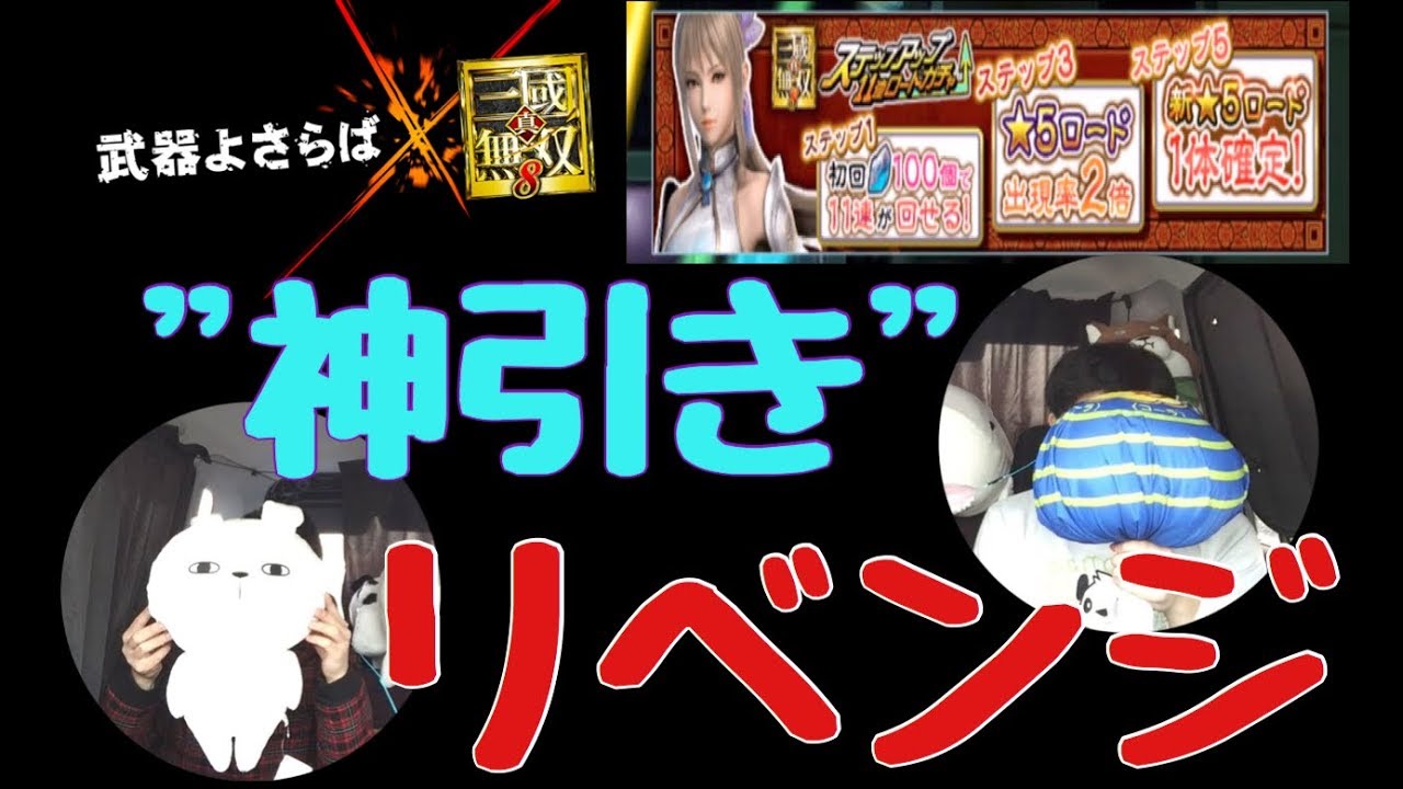 【武器よさらば】邪気退散引き！【真・三國無双８コラボ】