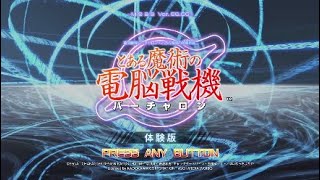 [対戦アクション]#単発 REDのとある魔術の電脳戦機 体験版