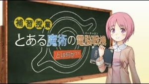 『とある魔術の電脳戦機』って何！？～小萌先生の補修授業～