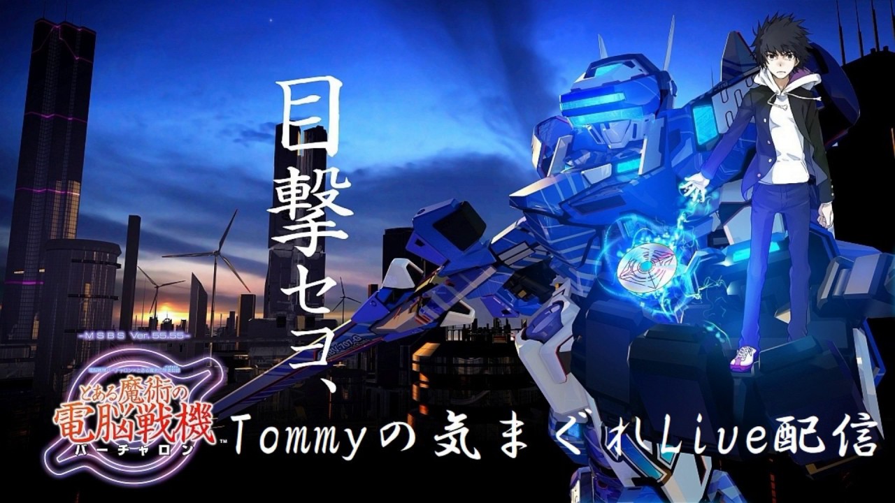 [ありのまま][アクション]トミーのとある魔術の電脳戦機  LIVE配信[実況]