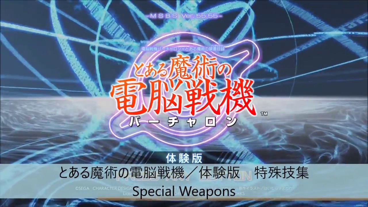 とある魔術の電脳戦機　体験版　特殊技集