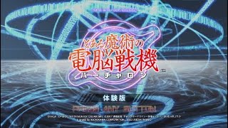 Demo - A Certain Magical Virtual-On とある魔術の電脳戦機 体験版