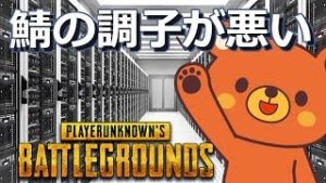 【PUBG】🐻サーバの調子が悪い- 2018/1/30【実況ライブ】