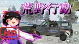 スマホ版PUBG　荒野行動　始めました【ゆっくり実況】