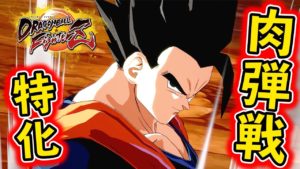 【ドラゴンボールファイターズ】肉弾戦に超特化！これがアルティメット悟飯のパワーだぁああ！！【PS4】