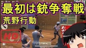 スマホ版PUBG　荒野行動　始めました part2　【ゆっくり実況】