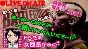 関西女子生ライブ実況【PUBG】ドへたれ女団長がゆく！大事なんは…守るもんがあるということ！(੭ु´▼Д▼`)੭ु⁾⁾ﾏｶｾﾛ~♬