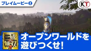 オープンワールドを遊びつくせ！『真・三國無双８』プレイムービー②