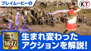 生まれ変わったアクションを解説！『真・三國無双８』プレイムービー③