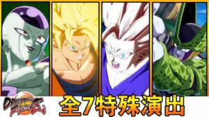 全7特殊演出＆ドラマティックフィニッシュ | ドラゴンボールファイターズ