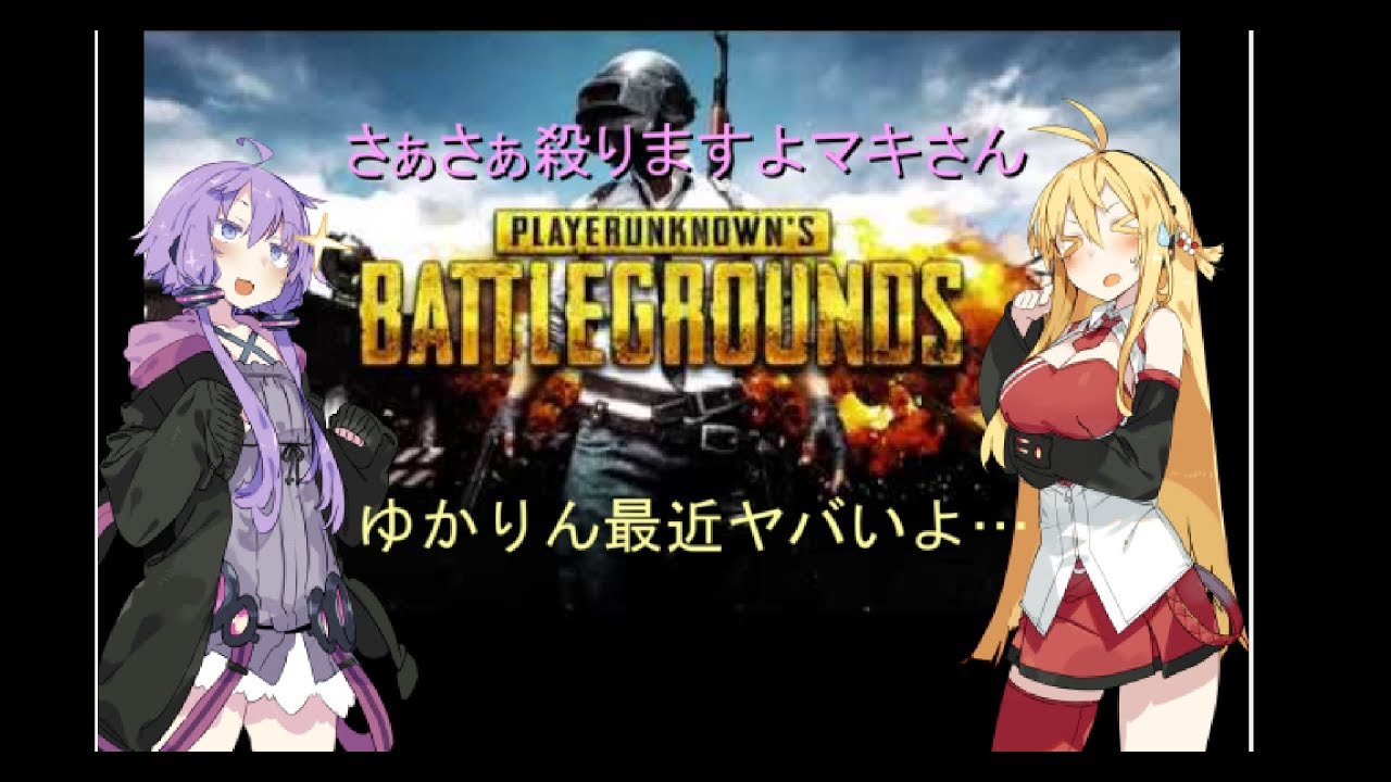 【PUBG】戦闘狂ゆかりん？もドン勝とりたい‼ #1【VOICEROID実況】
