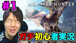 モンスターハンターワールド！ガチ初心者が始めてみるぞ！#1【マスオのモンハン】
