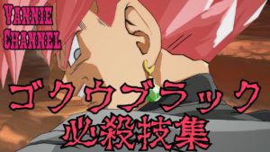 ドラゴンボール ファイターズ 【ゴクウブラック　必殺技＆超必殺技 】DRAGON BALL FighterZ