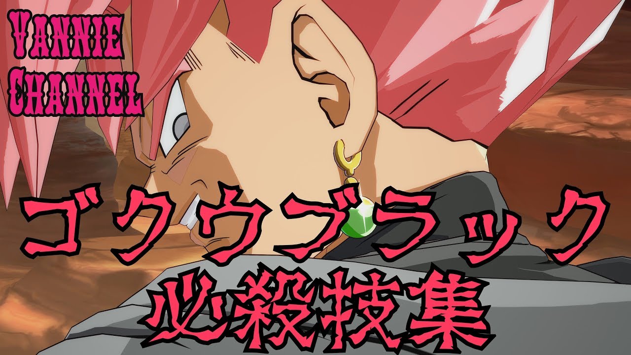 ドラゴンボール ファイターズ 【ゴクウブラック　必殺技＆超必殺技 】DRAGON BALL FighterZ