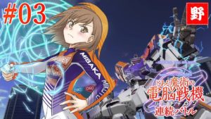 #03【ACT】PS4「とある魔術の電脳戦機」体験版 連続バトル／A Certain Magical Index Virtual-On Demo【プレイ動画】