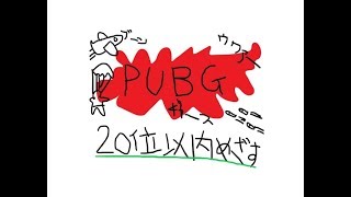 PUBG実況★20位以内を目指す会