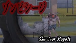 【スマホ版PUBG】Survivor Royaleゾンビシージ【女性実況】