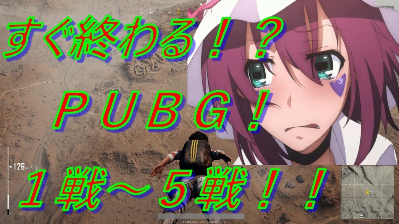 【ＰＵＢＧ実況】シロー戦場へ　part４　すぐ終わる！？ＰＵＢＧ！　１戦～５戦【シロー】