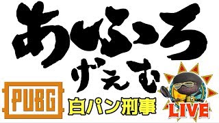 PUBG 白パン刑事 2018.1.29 ～ライブ実況