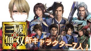 【真・三國無双８】新キャラクター７人を紹介！！〈満寵、荀攸、曹休、程普、徐盛、周倉、辛憲英〉