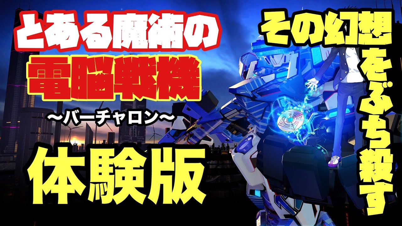 その幻想をぶち殺す‼︎  とある魔術の電脳戦機-バーチャロン-体験版やってみた！
