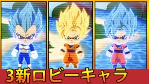 【ドラゴンボールファイターズ】 全3新ロビーキャラ【新DLC】