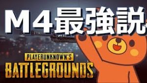 【PUBG】🐻M4最強説- 2018/1/29【実況ライブ】