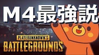【PUBG】🐻M4最強説- 2018/1/29【実況ライブ】
