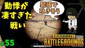 【PUBG】動悸が凄すぎた戦い #55【ゲーム実況】PLAYERUNKNOWNS BATTLEGROUNDS