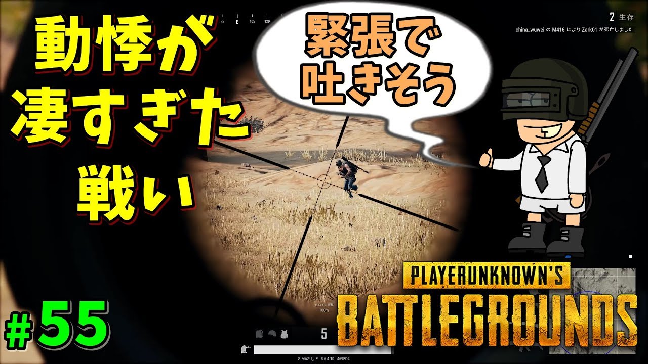 【PUBG】動悸が凄すぎた戦い #55【ゲーム実況】PLAYERUNKNOWNS BATTLEGROUNDS