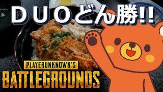 【PUBG】🐻DUOドン勝!!- 2018/1/28【実況ライブ】