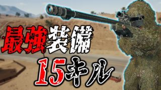 初実況で15killドン勝つをとる男【PUBG実況】