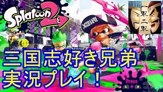 (※概要欄必読！)#21【一軍二軍】【スプラトゥーン2】三国志好き兄弟実況プレイ。