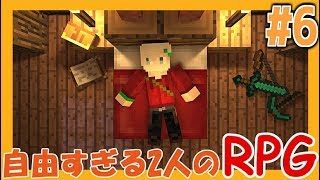 【マインクラフト】自由すぎる2人のRPG#6【コラボ実況】