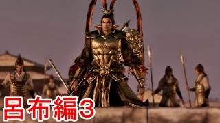 【真・三國無双８】呂布ストーリー３「エンディングまで」【中原を制する者】